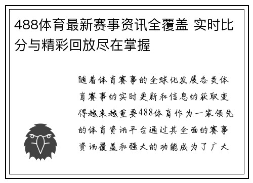 488体育最新赛事资讯全覆盖 实时比分与精彩回放尽在掌握 488体育最新赛事资讯全覆盖 实时比分与精彩回放尽在掌握