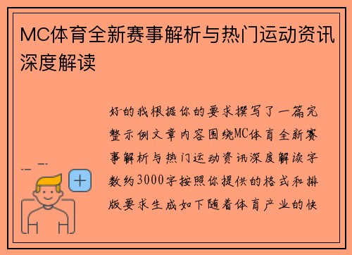 MC体育全新赛事解析与热门运动资讯深度解读