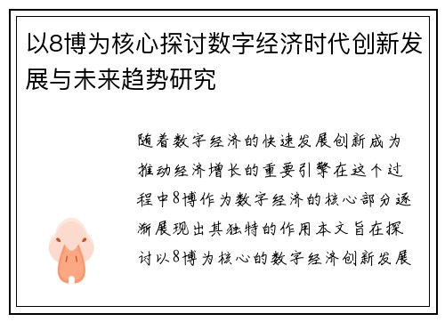 以8博为核心探讨数字经济时代创新发展与未来趋势研究 以8博为核心探讨数字经济时代创新发展与未来趋势研究