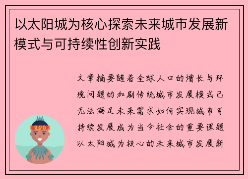以太阳城为核心探索未来城市发展新模式与可持续性创新实践 以太阳城为核心探索未来城市发展新模式与可持续性创新实践