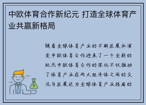 中欧体育合作新纪元 打造全球体育产业共赢新格局 中欧体育合作新纪元 打造全球体育产业共赢新格局