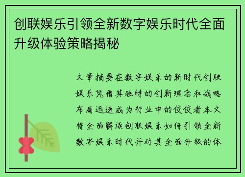 创联娱乐引领全新数字娱乐时代全面升级体验策略揭秘 创联娱乐引领全新数字娱乐时代全面升级体验策略揭秘