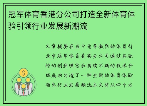 冠军体育香港分公司打造全新体育体验引领行业发展新潮流 冠军体育香港分公司打造全新体育体验引领行业发展新潮流