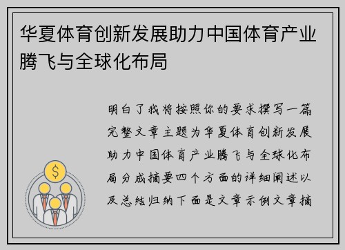 华夏体育创新发展助力中国体育产业腾飞与全球化布局 华夏体育创新发展助力中国体育产业腾飞与全球化布局