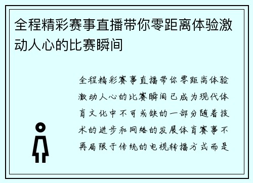 全程精彩赛事直播带你零距离体验激动人心的比赛瞬间