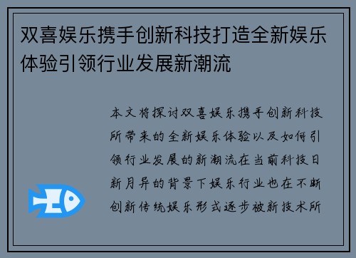 双喜娱乐携手创新科技打造全新娱乐体验引领行业发展新潮流
