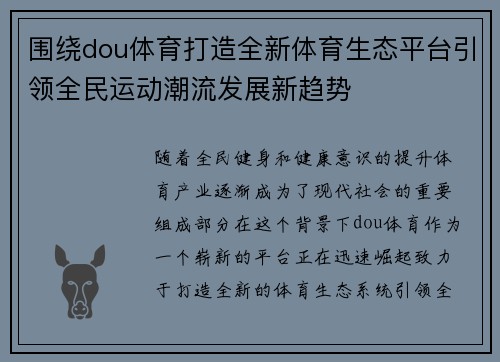 围绕dou体育打造全新体育生态平台引领全民运动潮流发展新趋势