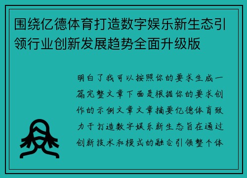 围绕亿德体育打造数字娱乐新生态引领行业创新发展趋势全面升级版 围绕亿德体育打造数字娱乐新生态引领行业创新发展趋势全面升级版