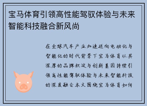 宝马体育引领高性能驾驭体验与未来智能科技融合新风尚 宝马体育引领高性能驾驭体验与未来智能科技融合新风尚