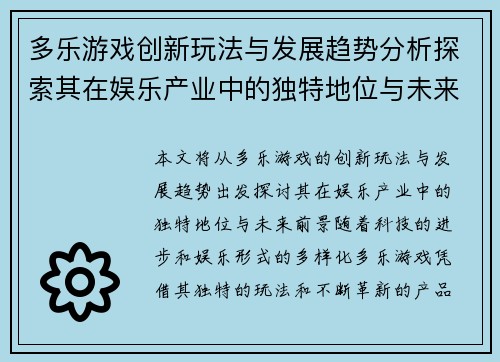多乐游戏创新玩法与发展趋势分析探索其在娱乐产业中的独特地位与未来前景