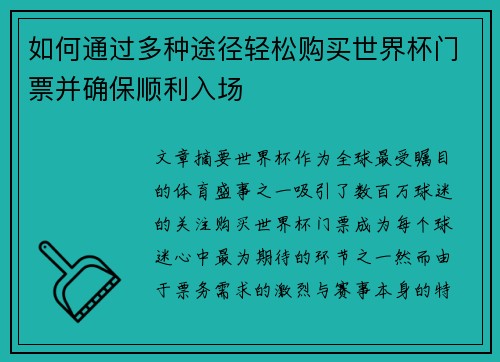 如何通过多种途径轻松购买世界杯门票并确保顺利入场