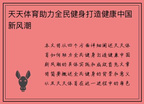 天天体育助力全民健身打造健康中国新风潮 天天体育助力全民健身打造健康中国新风潮