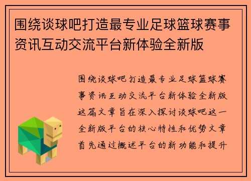 围绕谈球吧打造最专业足球篮球赛事资讯互动交流平台新体验全新版