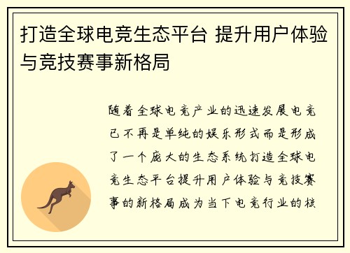 打造全球电竞生态平台 提升用户体验与竞技赛事新格局