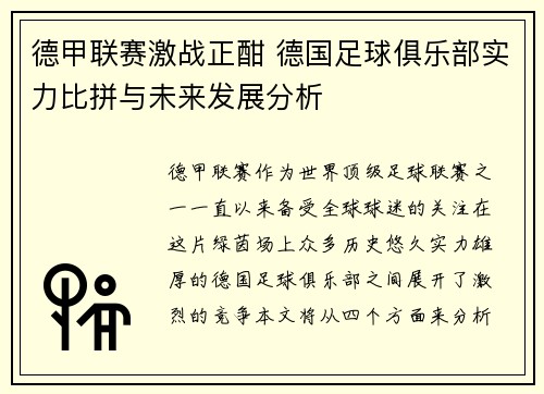 德甲联赛激战正酣 德国足球俱乐部实力比拼与未来发展分析