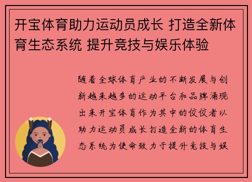 开宝体育助力运动员成长 打造全新体育生态系统 提升竞技与娱乐体验 开宝体育助力运动员成长 打造全新体育生态系统 提升竞技与娱乐体验