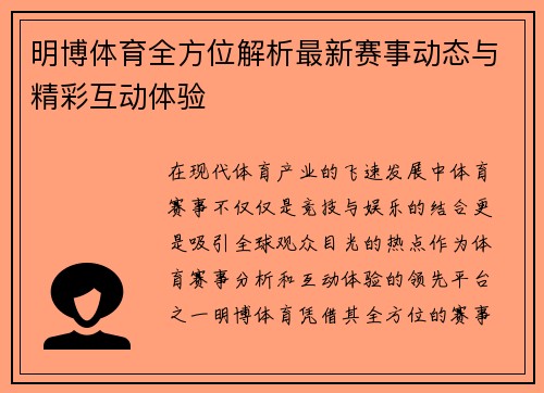 明博体育全方位解析最新赛事动态与精彩互动体验 明博体育全方位解析最新赛事动态与精彩互动体验