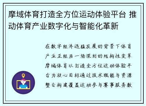 摩域体育打造全方位运动体验平台 推动体育产业数字化与智能化革新