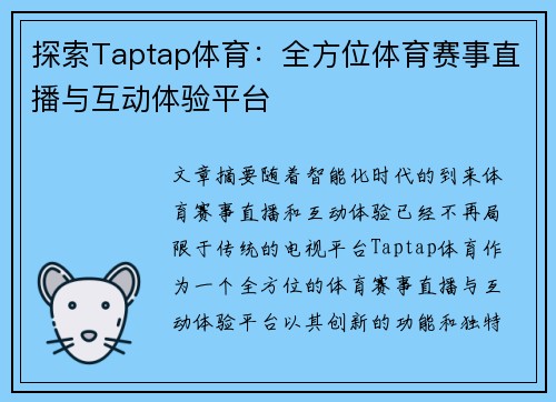 探索Taptap体育：全方位体育赛事直播与互动体验平台