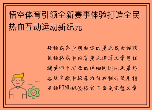 悟空体育引领全新赛事体验打造全民热血互动运动新纪元