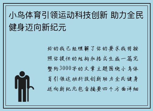 小鸟体育引领运动科技创新 助力全民健身迈向新纪元 小鸟体育引领运动科技创新 助力全民健身迈向新纪元