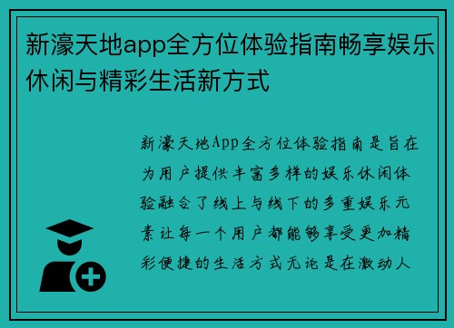 新濠天地app全方位体验指南畅享娱乐休闲与精彩生活新方式