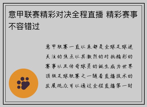 意甲联赛精彩对决全程直播 精彩赛事不容错过