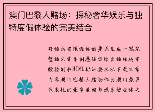 澳门巴黎人赌场:探秘奢华娱乐与独特度假体验的完美结合 澳门巴黎人赌场:探秘奢华娱乐与独特度假体验的完美结合