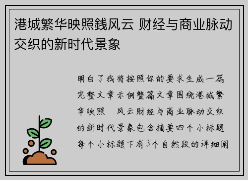 港城繁华映照銭风云 财经与商业脉动交织的新时代景象 港城繁华映照銭风云 财经与商业脉动交织的新时代景象