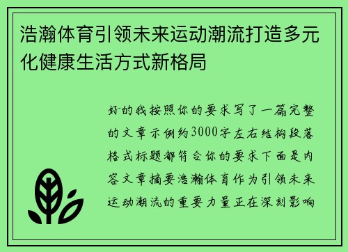 浩瀚体育引领未来运动潮流打造多元化健康生活方式新格局