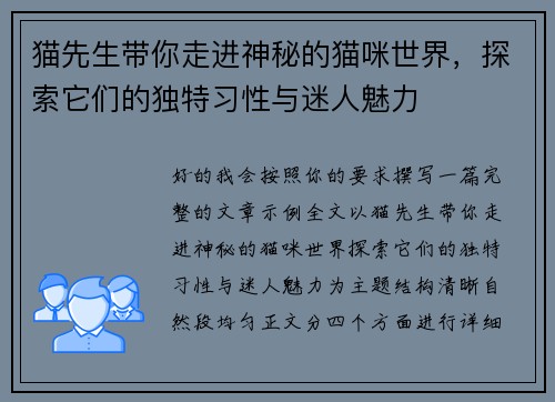 猫先生带你走进神秘的猫咪世界，探索它们的独特习性与迷人魅力