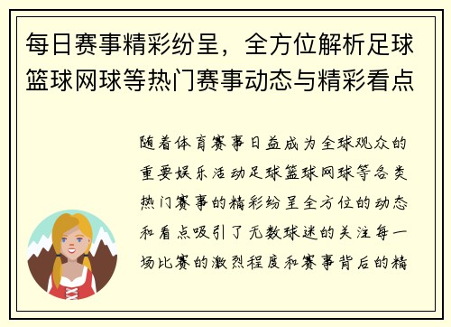 每日赛事精彩纷呈，全方位解析足球篮球网球等热门赛事动态与精彩看点