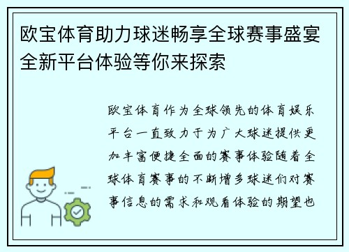 欧宝体育助力球迷畅享全球赛事盛宴全新平台体验等你来探索