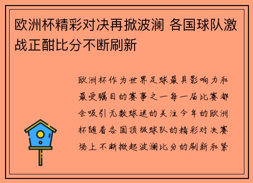 欧洲杯精彩对决再掀波澜 各国球队激战正酣比分不断刷新 欧洲杯精彩对决再掀波澜 各国球队激战正酣比分不断刷新