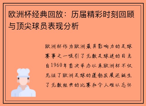 欧洲杯经典回放：历届精彩时刻回顾与顶尖球员表现分析