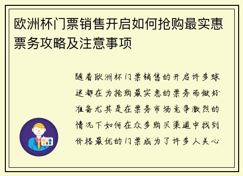 欧洲杯门票销售开启如何抢购最实惠票务攻略及注意事项 欧洲杯门票销售开启如何抢购最实惠票务攻略及注意事项