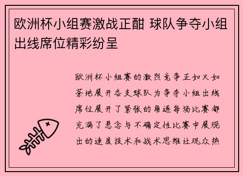 欧洲杯小组赛激战正酣 球队争夺小组出线席位精彩纷呈