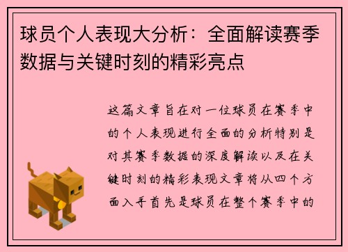 球员个人表现大分析：全面解读赛季数据与关键时刻的精彩亮点