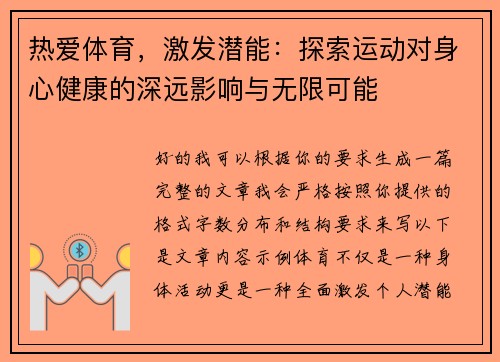 热爱体育，激发潜能：探索运动对身心健康的深远影响与无限可能