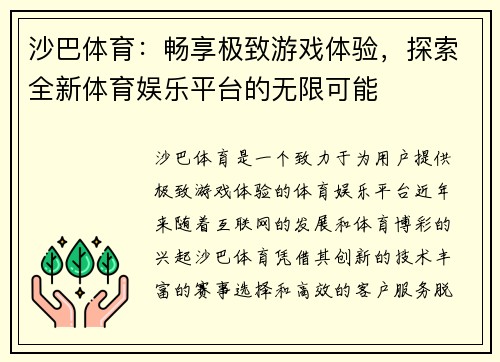 沙巴体育:畅享极致游戏体验,探索全新体育娱乐平台的无限可能 沙巴体育:畅享极致游戏体验,探索全新体育娱乐平台的无限可能