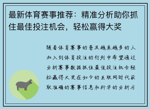 最新体育赛事推荐：精准分析助你抓住最佳投注机会，轻松赢得大奖