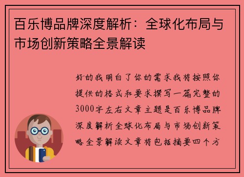 百乐博品牌深度解析:全球化布局与市场创新策略全景解读 百乐博品牌深度解析:全球化布局与市场创新策略全景解读