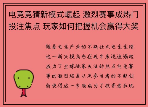 电竞竞猜新模式崛起 激烈赛事成热门投注焦点 玩家如何把握机会赢得大奖