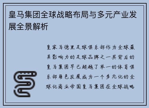 皇马集团全球战略布局与多元产业发展全景解析 皇马集团全球战略布局与多元产业发展全景解析