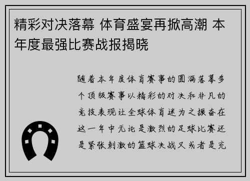 精彩对决落幕 体育盛宴再掀高潮 本年度最强比赛战报揭晓
