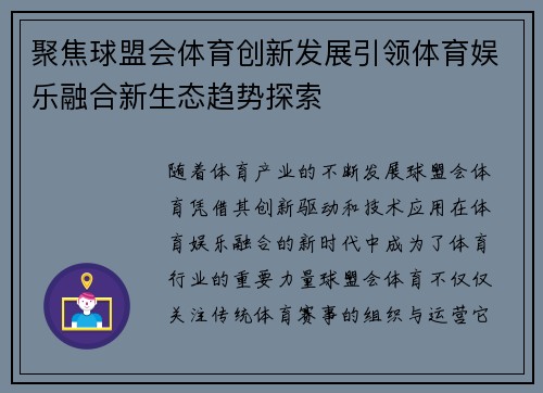 聚焦球盟会体育创新发展引领体育娱乐融合新生态趋势探索