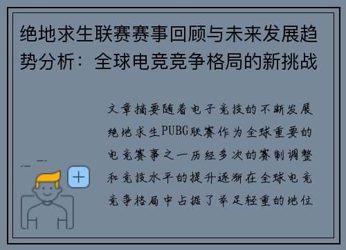 绝地求生联赛赛事回顾与未来发展趋势分析:全球电竞竞争格局的新挑战 绝地求生联赛赛事回顾与未来发展趋势分析:全球电竞竞争格局的新挑战