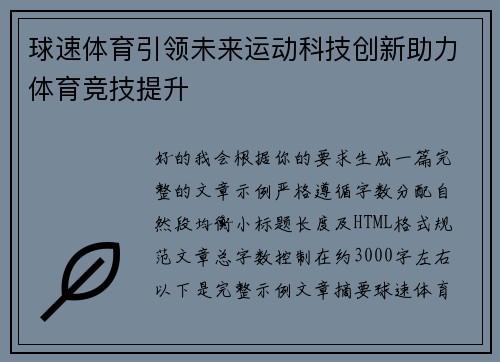 球速体育引领未来运动科技创新助力体育竞技提升