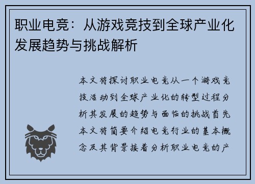 职业电竞:从游戏竞技到全球产业化发展趋势与挑战解析 职业电竞:从游戏竞技到全球产业化发展趋势与挑战解析