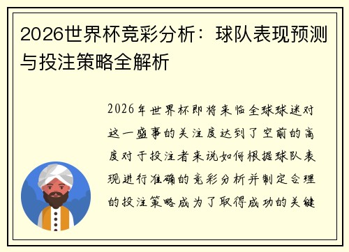 2026世界杯竞彩分析：球队表现预测与投注策略全解析